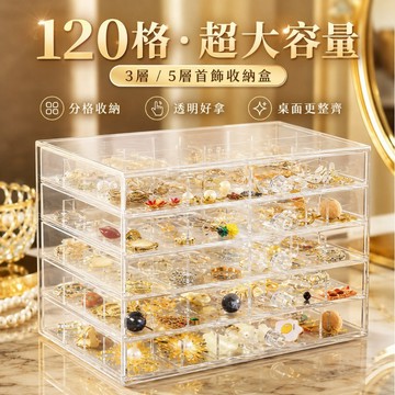 台灣出貨🎈首飾收納盒 耳環收納盒 120格抽屜式 多區收納格 項鍊收納盒 耳環 收納 首飾收納 首飾盒 飾品盒 耳環盒