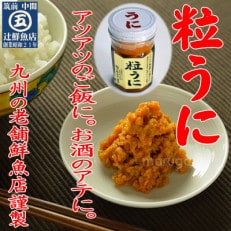 磯の匠　手作り粒うに　瓶詰(50g×1本)