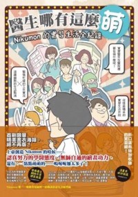 醫生哪有這麼萌：Nikumon的實習生活全紀錄[二手書_良好]