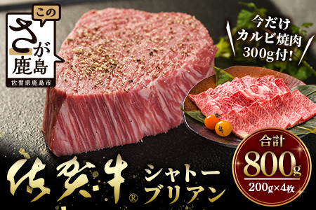 佐賀牛　最高部位『シャトーブリアン』800g（200g×4枚）＋今だけ！！佐賀牛　カルビ焼き肉用300g N-16