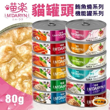 麥德琳 M'DARYN 喵樂  貓罐頭【單罐】80g 機能罐 鮪魚燒罐 副食罐 貓罐頭『WANG』