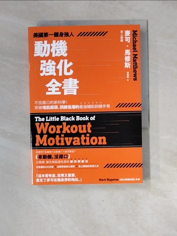 【書寶二手書T3／體育_XGI】美國第一健身強人，動機強化全書：不找藉口的新科學！突破增肌瓶頸、訓練低潮的最強輔助訓練手冊_麥可．馬修斯,  郭曉燕