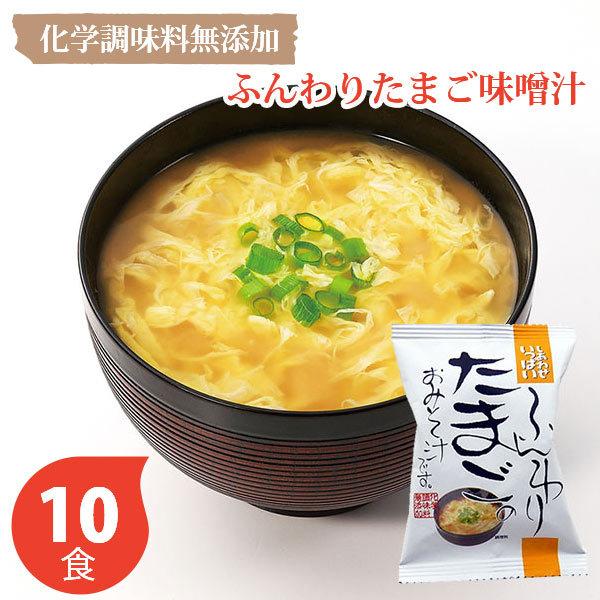 しあわせいっぱい ふんわりたまごのおみそ汁 〈ふんわりたまご-10〉 コスモス食品 化学調味料無添加 フリーズドライ お歳暮 御歳暮 お年賀