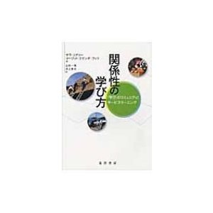 関係性の学び方 学び のコミュニティとサービスラーニング