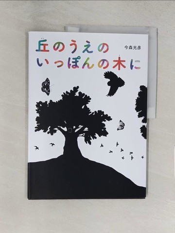 【書寶二手書T1／少年童書_YWY】丘?????????木? （?本????????）_日文_今森光?