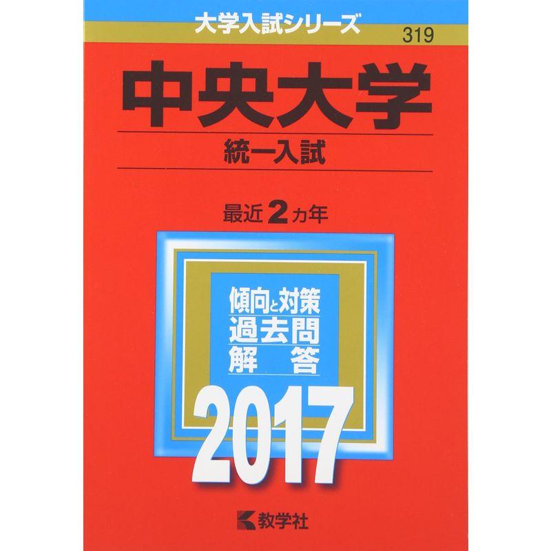 中央大学(統一入試) (2017年版大学入試シリーズ)