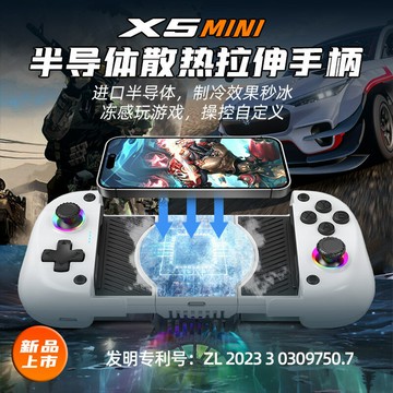 遊戲手把 控制器 X5mini 游戲手柄半導體散熱雙霍爾安卓ios手機pc拉伸手柄
