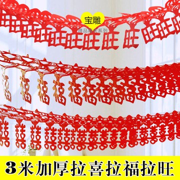 新年春節裝飾品 福字旺字喜字拉花剪紙 2米3米拉福拉旺拉花