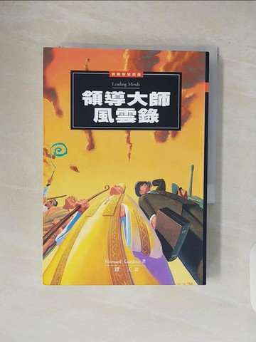 【書寶二手書T1／財經企管_V4V】領導大師風雲錄_Howard Gardner/著 , 譚天