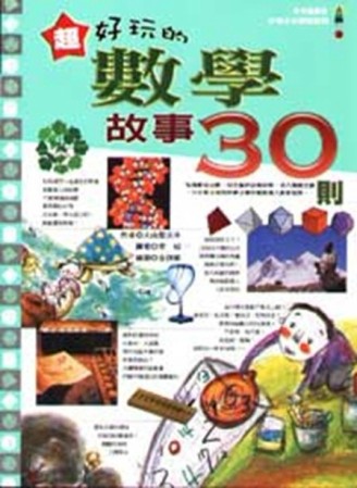 超好玩的數學故事30則[二手書_普通]