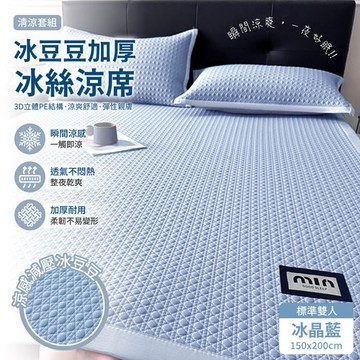 APEX｜冰豆豆加厚冰絲涼席套組 150CM*200CM(標準床)
