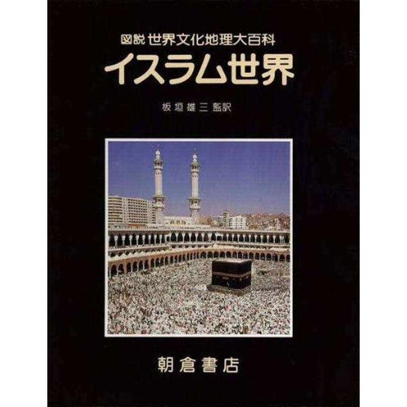 イスラム世界 (図説 世界文化地理大百科)