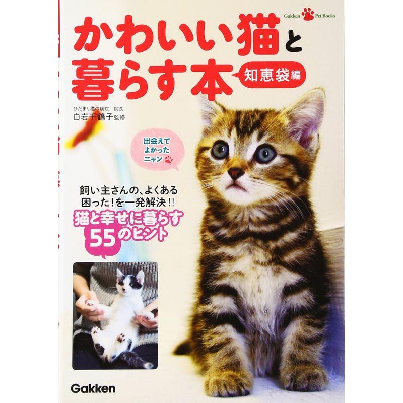 かわいい猫と暮らす本 知恵袋編 (GakkenPetBooks)