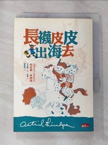 【書寶二手書T6／兒童文學_ROZ】長襪皮皮出海去_阿思堤‧林