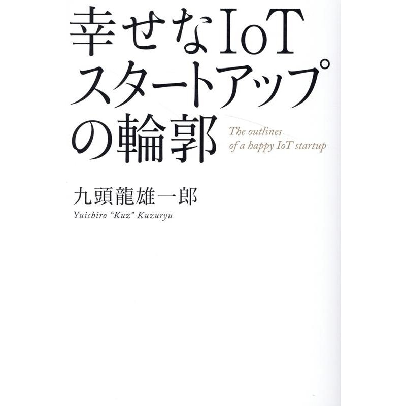 幸せなIoTスタートアップの輪郭