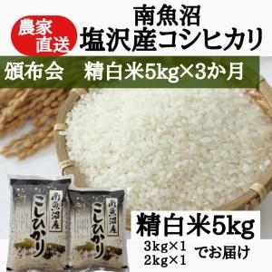 ふるさと納税 農家直送！令和5年産　南魚沼塩沢産コシヒカリ　精白米５ｋｇ×３ヶ月 新潟県南魚沼市