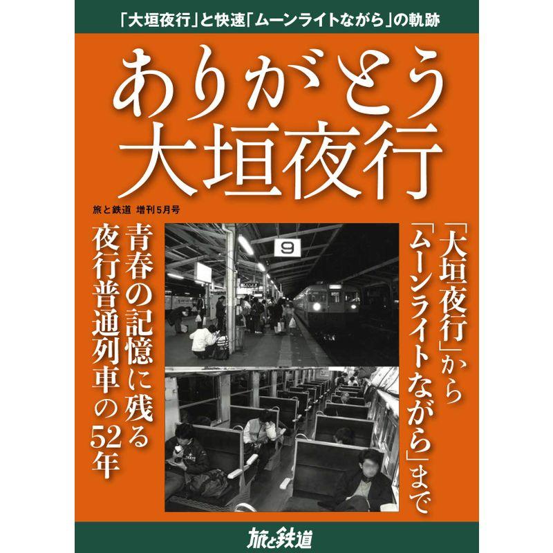 旅と鉄道 2021年増刊5月号 ありがとう大垣夜行