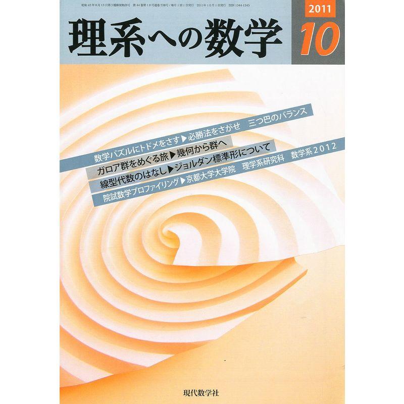 理系への数学 2011年 10月号 雑誌