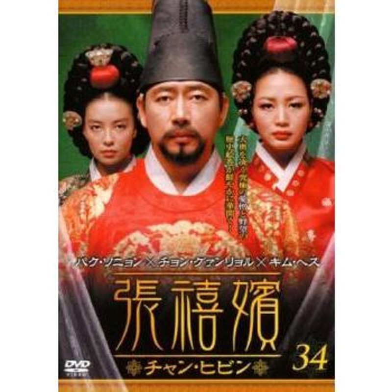 韓国ドラマ張禧嬪（チャン・ヒビン）DVD 最終回全話100話 - 外国映画