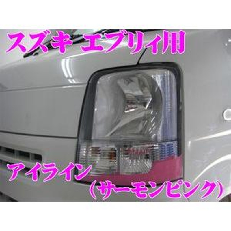 ROADSTAR S64-SP4S スズキ エブリィ（DA64系）用 アイライン サーモンピンク(細型) バン/ワゴンどちらにも対応 |  LINEブランドカタログ