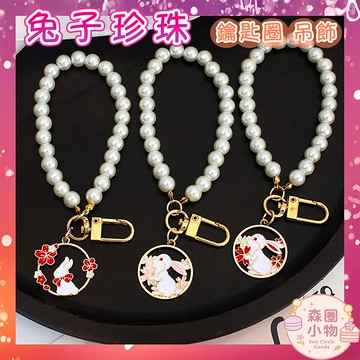 【森圈小物 台灣現貨】珍珠 花環 兔子 吊飾 鑰匙圈 包包掛件 AirPods掛飾 韓版 日系 可愛 優雅 聖誕 禮物