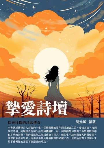 【電子書】摯愛詩壇：探尋拜倫的詩歌傳奇