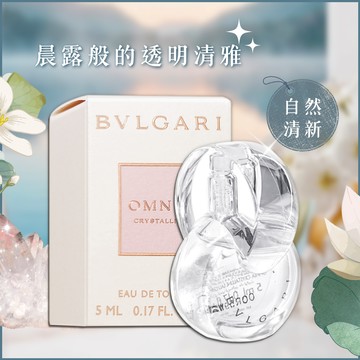 【BVLGARI】寶格麗 晶澈女性淡香水 (5ML) 沾式小香｜教師節｜中秋節｜星座禮｜生日禮物｜情人節｜感謝禮