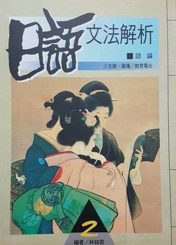 日語文法解析﹝2﹞[二手書_良好]