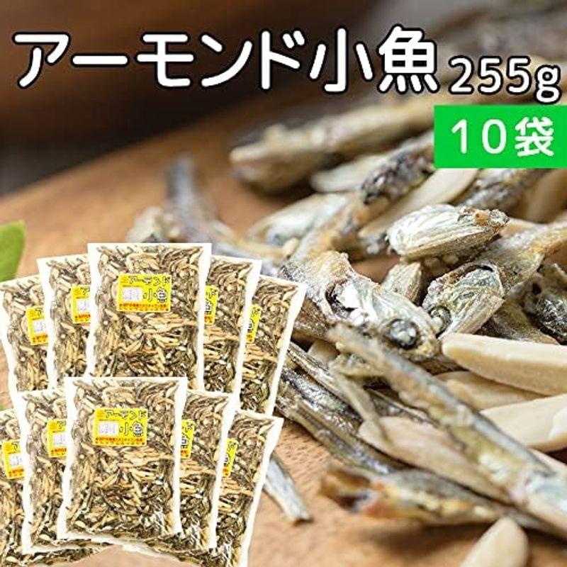 アーモンド小魚 ２５５ｇ １０袋セット 業務用 瀬戸内海カタクチイワシ使用 おつまみ 珍味