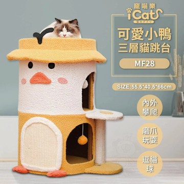 iCat寵喵樂 貓跳台 | 可愛小鴨三層貓跳台 MF28 貓抓板 貓抓柱 貓別墅『寵喵樂旗艦店』