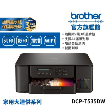 BROTHER DCP-T535DW 第四代威力印連續供墨雙面無線五合一噴墨複合機 單機 組合品 適用BTD100四色墨