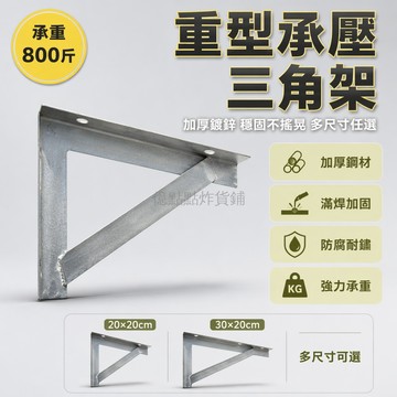 台灣出貨 三角支撐架 加厚鍍鋅角鐵 承重牆層板托架 直角固定支架 扁鐵斜撐 空調晾衣架配件 多尺寸可選