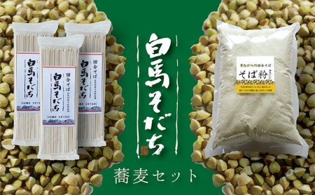 白馬そだち 蕎麦セット（そば 200g×3袋・そば粉 800g ）