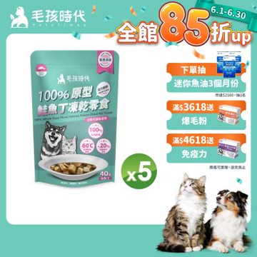 【毛孩時代】100%原型鮭魚丁凍乾零食40gx5包(關節保健/犬貓凍乾/犬貓零食/貓咪凍乾/貓咪零食)