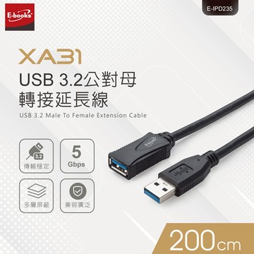 E-books XA31 USB 3.2 公對母轉接延長線 2M 高速傳輸 支援多設備 鍍錫銅芯