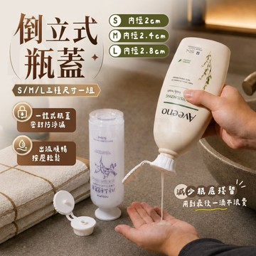【台灣24h出貨】倒立瓶蓋 按壓氣密瓶蓋 倒立式瓶蓋 按壓瓶蓋 洗髮精分裝瓶 分裝瓶 旅行 瓶蓋 沐浴乳分裝瓶 分裝瓶
