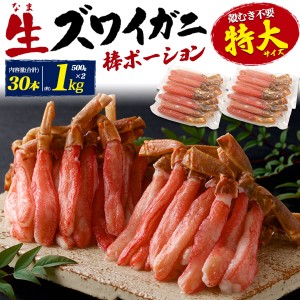 生ズワイガニ 殻剥き不要 特大サイズ 1kg (500g×2) 棒ポーション お刺身OK 生ずわいがに 食べやすい むき身 脚 30本 蟹 脚のみ 詰合わせ