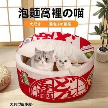 隔日出 寵物貓窩保暖加絨加厚冬天 日式泡麵寵物窩 貓窩天 貓咪泡麵窩 可替換底墊 可拆洗泡麵造型 寵物屋 寵物睡墊
