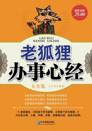 【電子書】老狐狸办事心经（大全集）