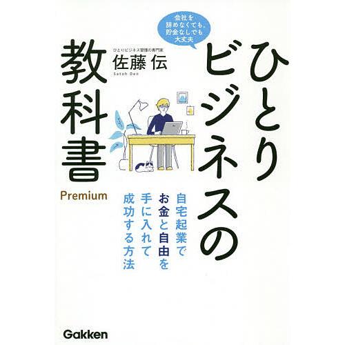 ひとりビジネスの教科書Premium 自宅起業でお金と自由を手に入れて成功する方法 会社を辞めなくても,貯金なしでも大丈夫