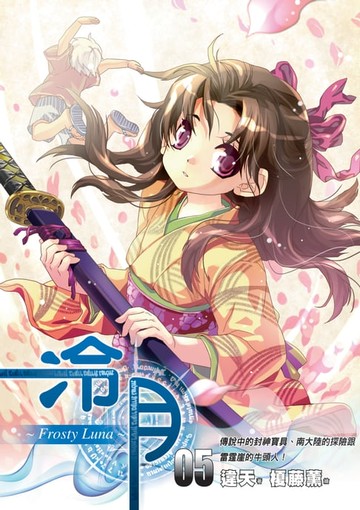 【電子書】冷月FrostyLuna05傳說中的封神寶貝、南大陸的探險跟雷霆崖的牛頭人！