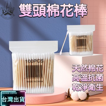 【現貨秒發🔥買10折5元】棉花棒 細軸棉花棒 細棉花棒 緊實棉頭 綿花棒 雙頭棉花棒 抗菌處理 竹軸棉花棒 粗軸棉花棒