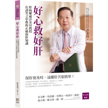 好心救好肝(肝病權威許金川教授在談笑之中教你正確保肝知識)
