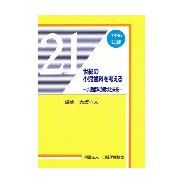 21世紀の小児歯科を考える 小児歯科の現状と未来 1996年版