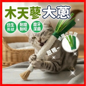 【挑戰蝦皮最低價】貓咪玩具  貓玩具 木天蓼大蔥 貓咪木天蓼 木天蓼蔥 木天蓼啃咬棒 貓咪啃咬棒 蔥造型啃咬棒 木天蓼