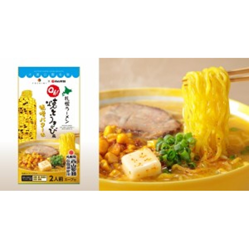 西山製麺　2食入　LINEショッピング　YOSHIMI　札幌ラーメン　とうもろこし　手土産　北海道産　焼きとうきび風味噌バター乾燥ラーメン　お菓子　札幌大　コラボ　小麦