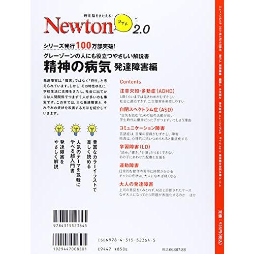 Newtonライト2.0 精神の病気 発達障害編