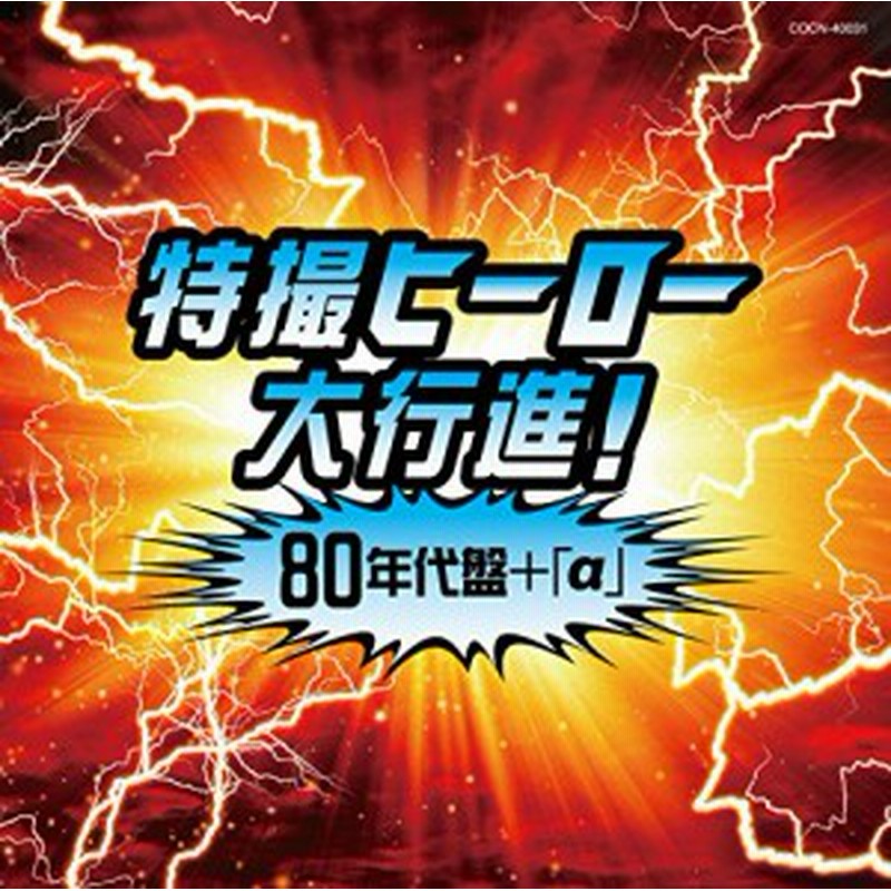 ザ ベスト 特撮ヒーロー大行進 80年代盤 A 中古品 通販 Lineポイント最大1 0 Get Lineショッピング