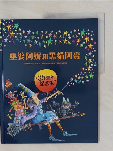 【書寶二手書T1／兒童文學_Y8U】巫婆阿妮和黑貓阿寶  35週年紀念版_柯奇˙保羅（Korky Paul）