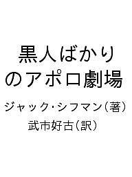 黒人ばかりのアポロ劇場 ジャック・シフマン 武市好古